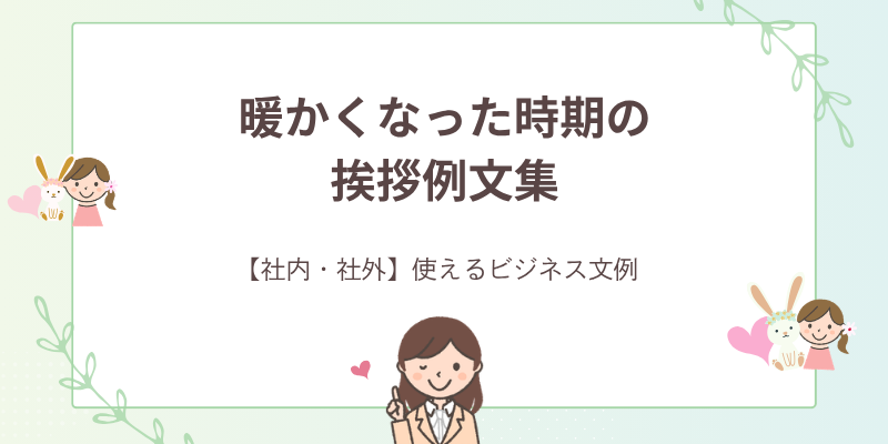 暖かくなった時期の挨拶文例集｜3月・4月に使えるビジネスメール例文【コピペOK】