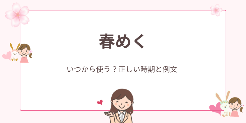 「春めく」の意味と使う時期はいつまで？ビジネスメールでの挨拶例文とマナー