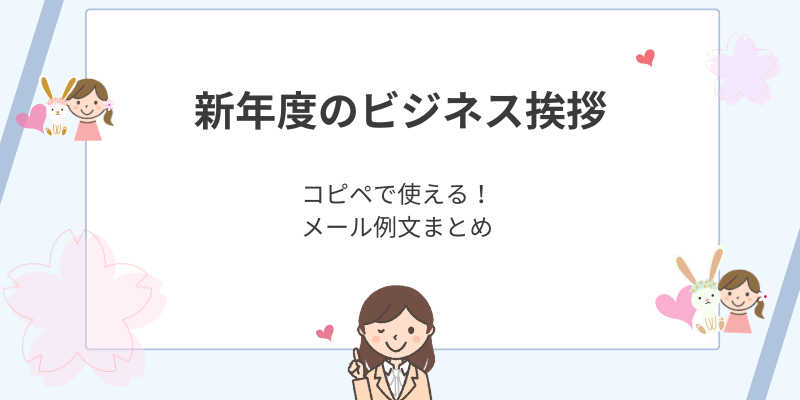新年度の挨拶メール例文｜4月にそのまま使えるビジネス文テンプレ集
