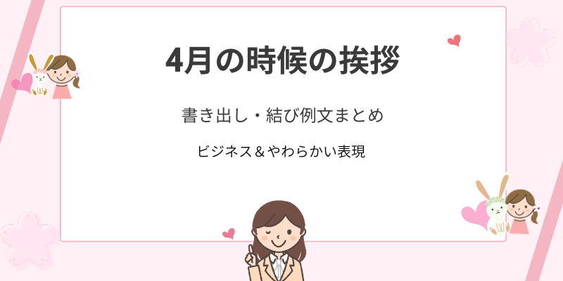 4月の時候の挨拶｜書き出し・結びの例文集【ビジネス＆やわらかい表現】