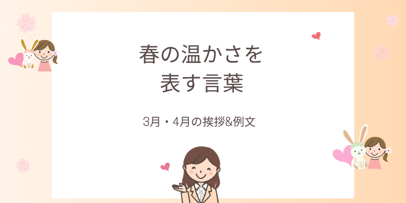 【春の温かさを表す言葉】3月・4月に使えるやさしい表現｜メール・手紙の例文まとめ