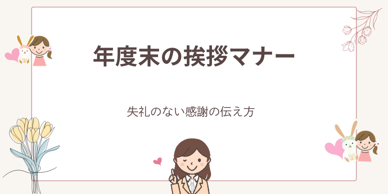 年度末の挨拶マナーガイド｜送る時期・失礼にならない伝え方