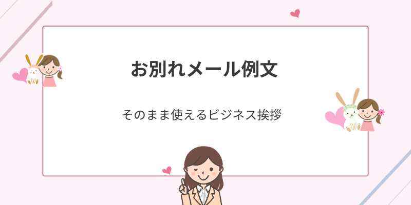 お別れの挨拶メール｜ビジネスシーンでそのまま使える！相手別の例文集
