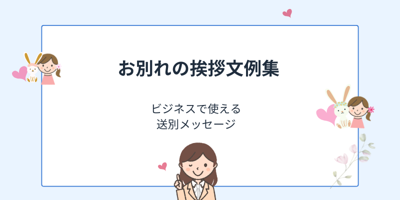 お別れの挨拶の例文｜ビジネスで使える送別メッセージ【相手別】