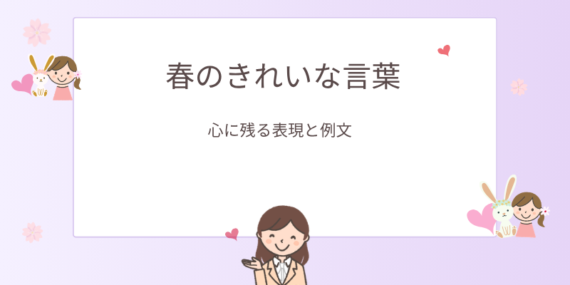 【春のきれいな言葉】情景が浮かぶ美しい表現｜メールや手紙に使える例文まとめ