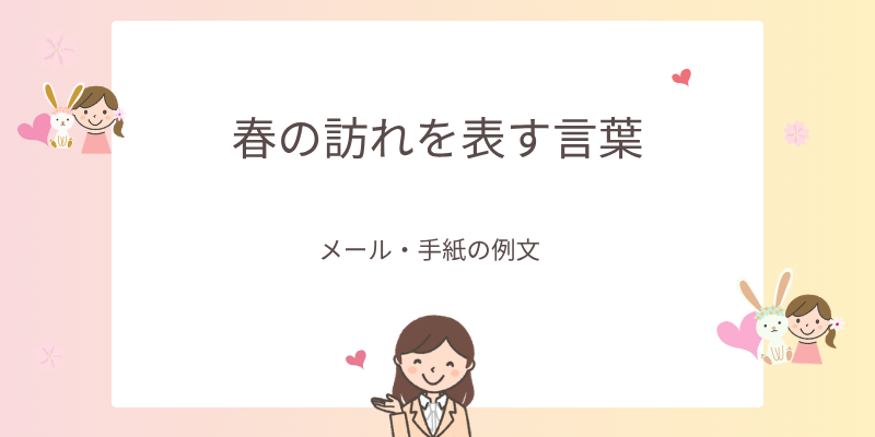 【春の訪れを表す言葉】3月・4月に使える季節の挨拶｜メールや手紙の例文