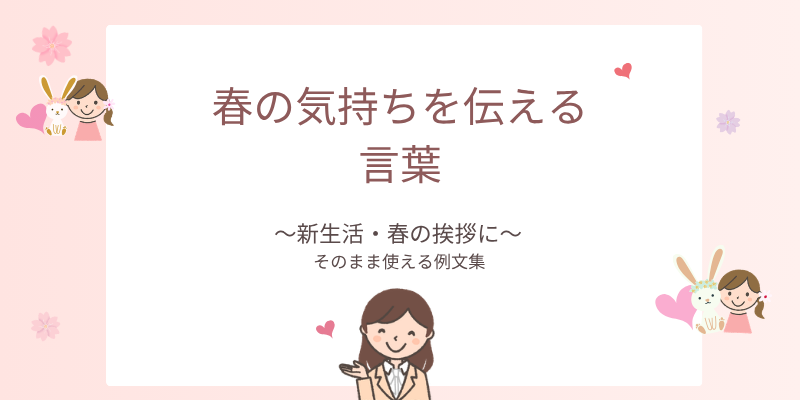 【春の気持ちを表す言葉】新生活の期待・感情を伝える表現｜メールや手紙の例文まとめ