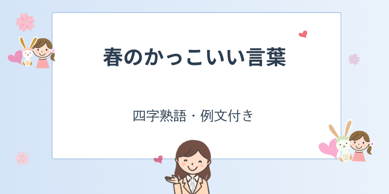 春のかっこいい言葉一覧｜四字熟語・例文付き（メール・手紙に使える）