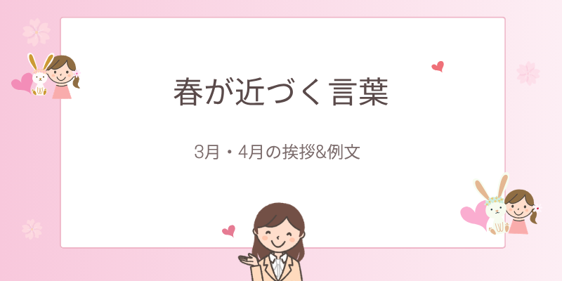 【春の言葉】春が近づく言葉｜3月・4月に使える挨拶とメール例文