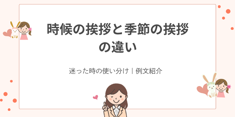 時候の挨拶と季節の挨拶の違い｜ビジネスでの“ちょうどいい”使い分けと例文