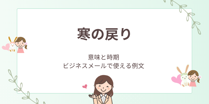 寒の戻りとは？意味・時期の目安や、相手を気遣うビジネスメール例文を解説