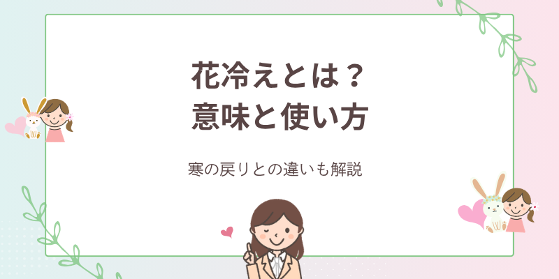 花冷えとは？意味・時期・寒の戻りとの違い｜3月・4月の挨拶メール例文
