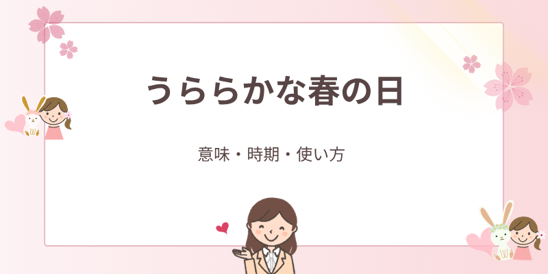 「うららか（麗らか）」の意味とは？時期やビジネス・手紙での使い方を例文紹介