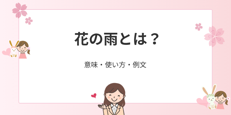 花の雨の意味とは？使い方と例文｜桜雨・催花雨との違いも解説