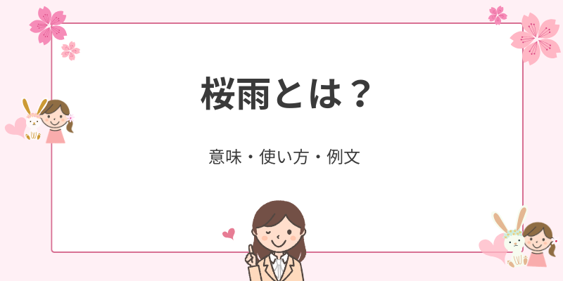 桜雨（さくらあめ）の意味と時期とは？ビジネス・日常で使える挨拶例文と使い分け