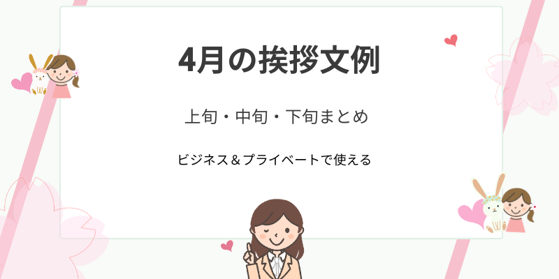 4月の挨拶文｜上旬・中旬・下旬の例文集（ビジネス＆プライベート）