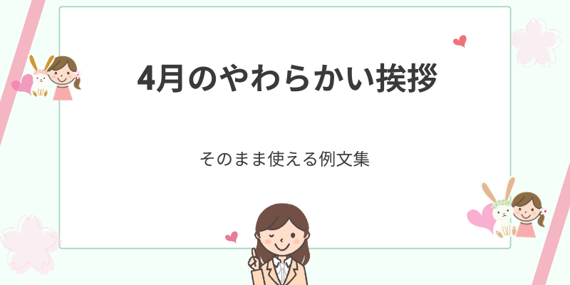 【4月の挨拶】やわらかい表現で気持ちが伝わる例文集｜ビジネス＆カジュアル