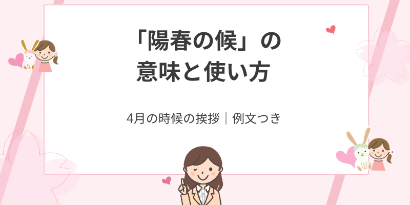 4月の挨拶「陽春の候」｜意味・使い方・例文【ビジネスメール＆手紙】