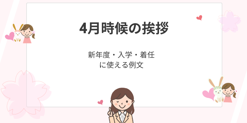 4月の時候の挨拶｜新年度の着任・入学祝いで使える例文集
