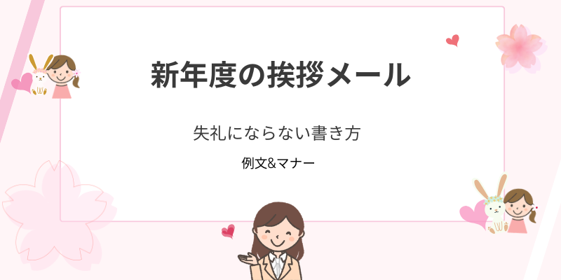 新年度の挨拶メールの書き方｜マナー・送る時期・相手別例文ガイド