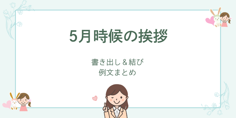5月の時候の挨拶｜書き出しと結びの例文まとめ【ビジネス・丁寧表現】