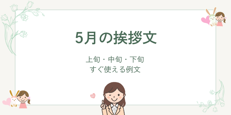5月の挨拶文｜上旬・中旬・下旬の例文集【ビジネス・カジュアル対応】