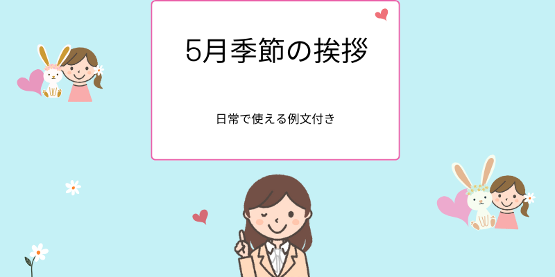 5月季節の挨拶、日常で使える書き出し、結び例文付き