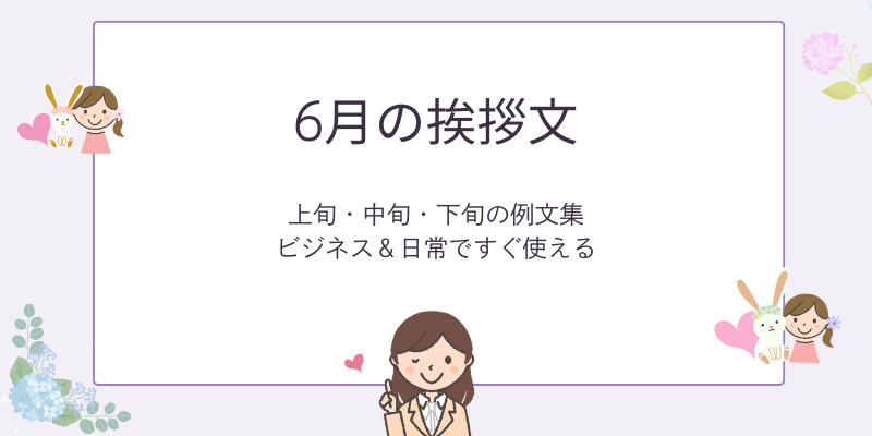 6月の挨拶文｜上旬・中旬・下旬の例文集（ビジネス＆プライベート）