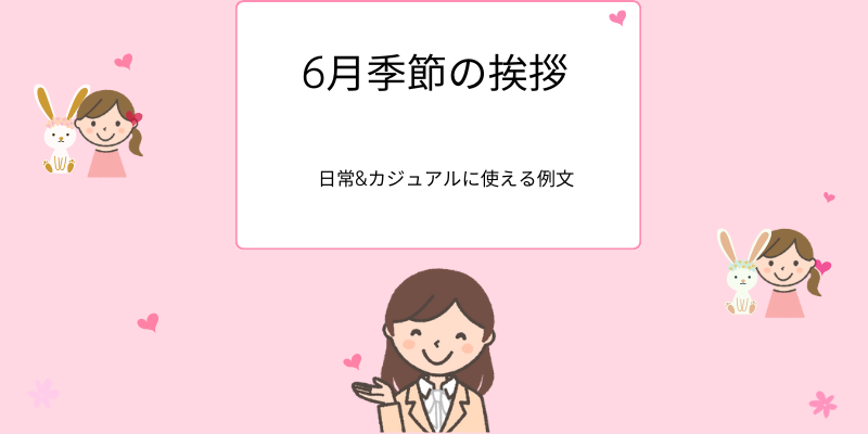 6月季節の挨拶、日常やカジュアルに使える例文