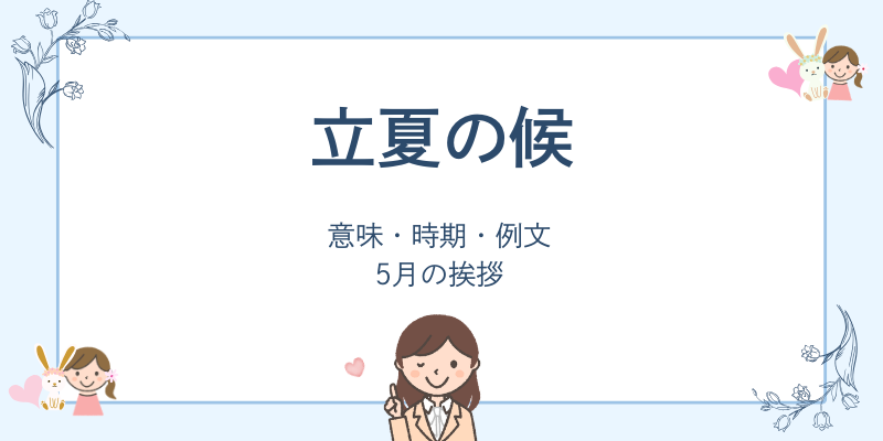 立夏の候とは？意味・使う時期・ビジネス例文【5月上旬〜中旬】