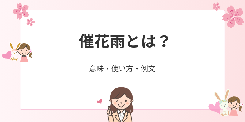催花雨（さいかう）とは？意味・使い方・花の雨との違いをわかりやすく解説