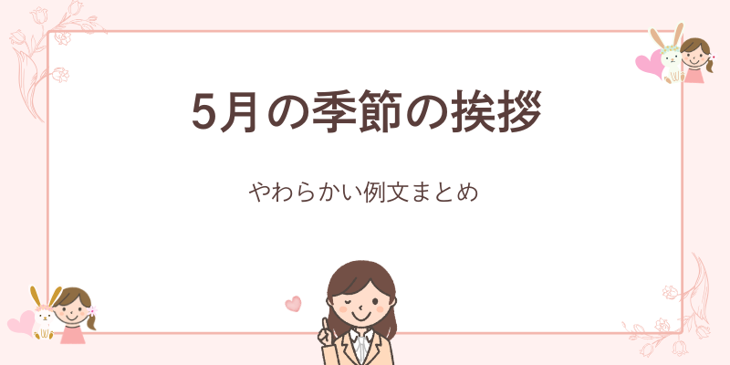 5月の季節の挨拶｜やわらかい書き出しと結び例文（そのまま使える！）