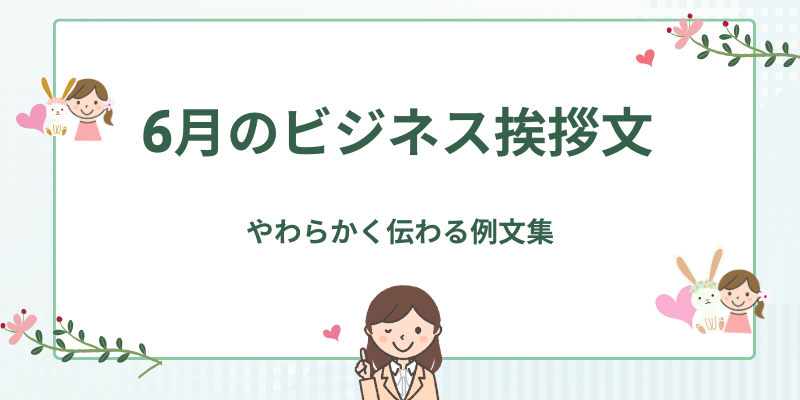 6月のビジネス挨拶文｜やわらかく伝わる書き出し・結びの例文集