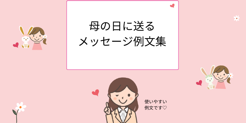 「母の日」に送るメッセージ例文集：お母さんが喜ぶ書き方ヒント