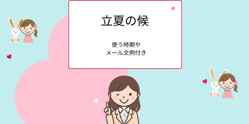 立夏の候、使い方、意味使う時期、例文紹介