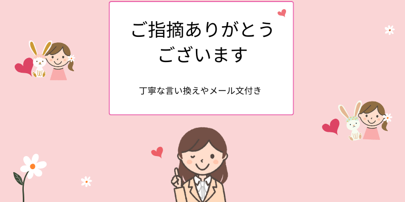 ご指摘ありがとうございます。言い換え、例文、メール文紹介