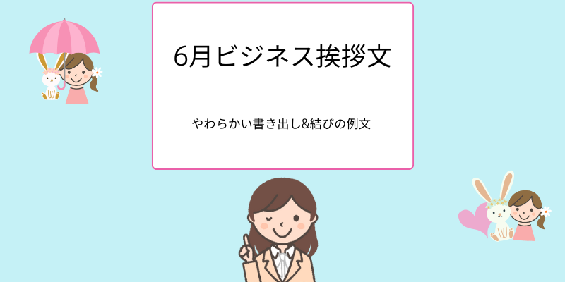 6月ビジネス挨拶文、やわらかい書き出し&結びに例文