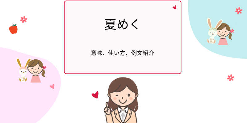 「夏めく」の意味、使い方、例文