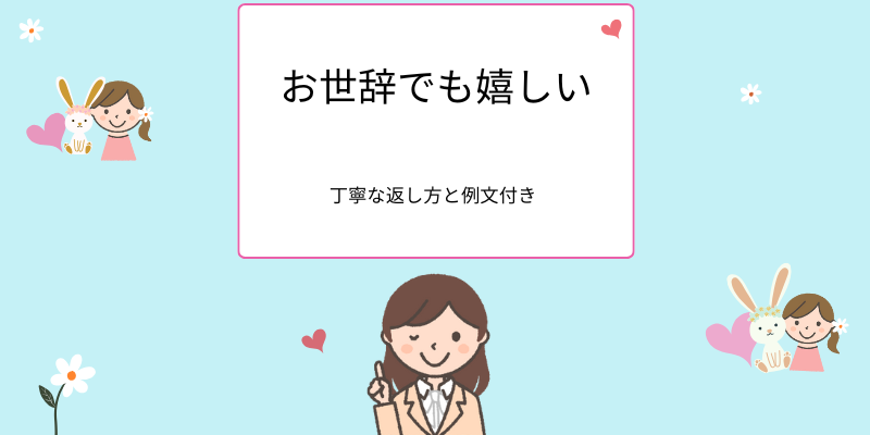 「お世辞でも嬉しい」使い方、言い換え、例文付き