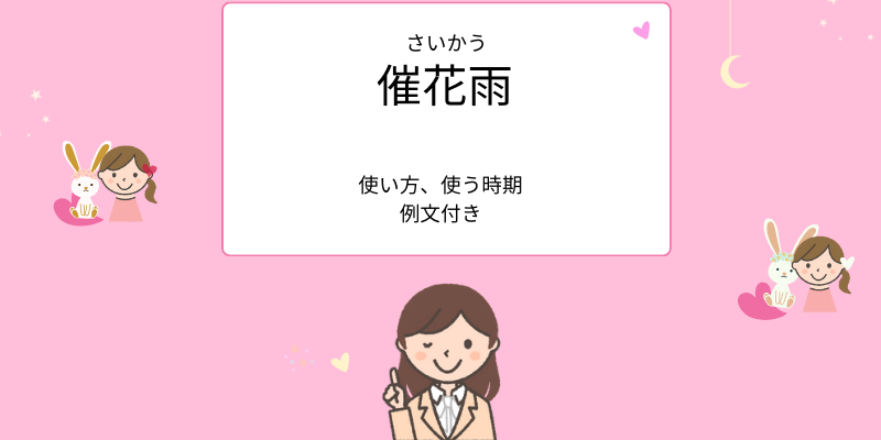 催花雨の使い方、使う時期、例文付き