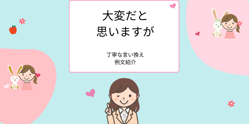 「大変だと思いますが」丁寧な言い換え、例文紹介