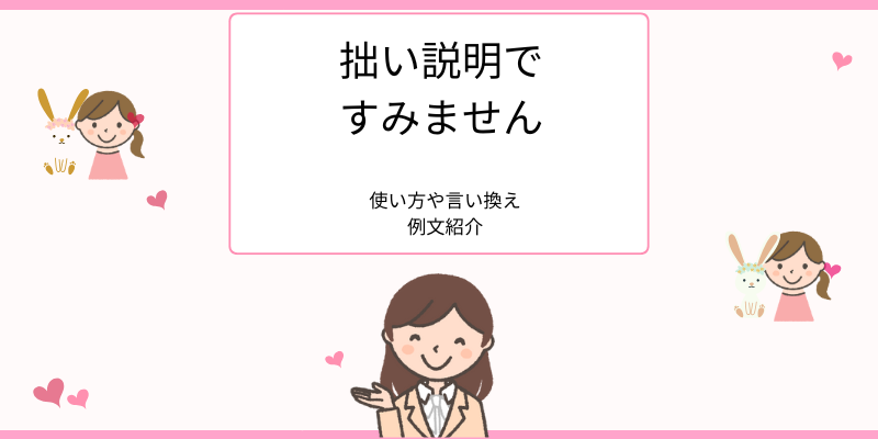 拙い説明ですみませんの使い方、言い換え例文紹介
