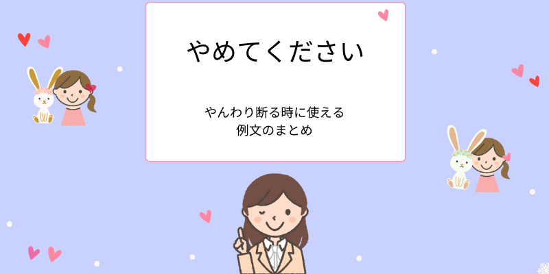 「やめてください」やんわり断る時の例文まとめ