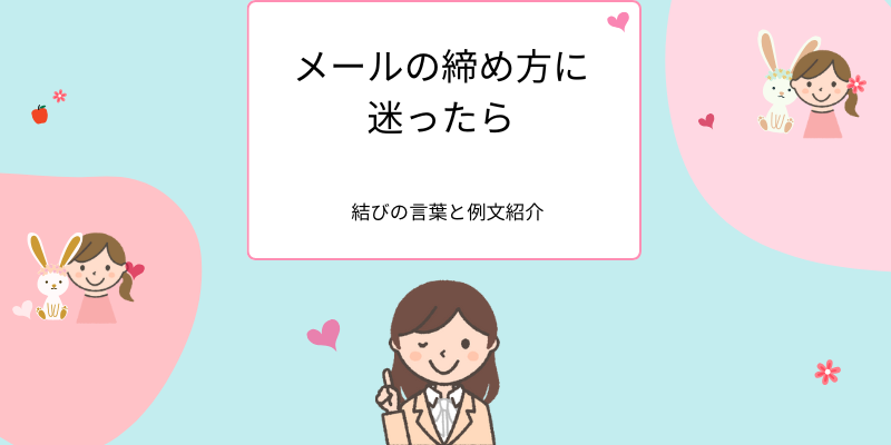 メールの締め方に迷ったら、結びの言葉と例文紹介
