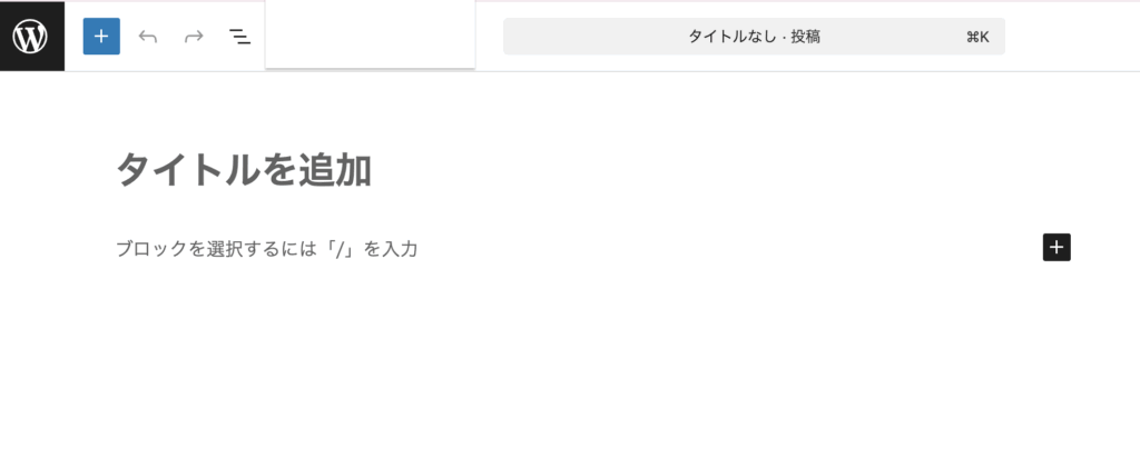 ブロックエディターの画面