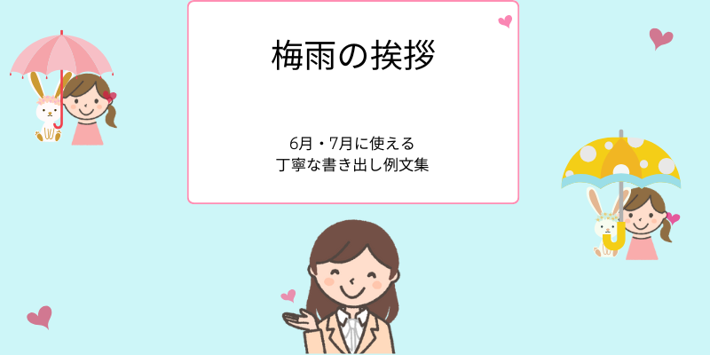 梅雨の挨拶|6月・7月に使える丁寧な書き出し例文集