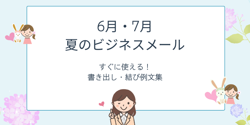 夏の挨拶文｜ビジネスメールで使える書き出し・結びの例文集【6月・7月】