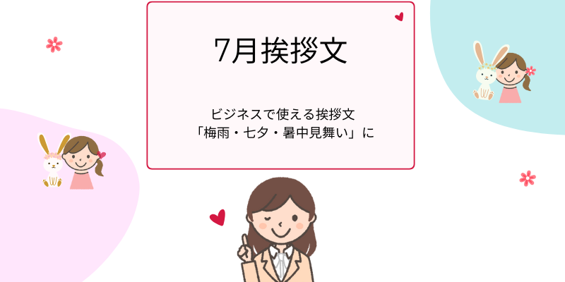 【7月の挨拶文】ビジネスメール・手紙に使える季節の例文集（梅雨明け・七夕・暑中見舞い）