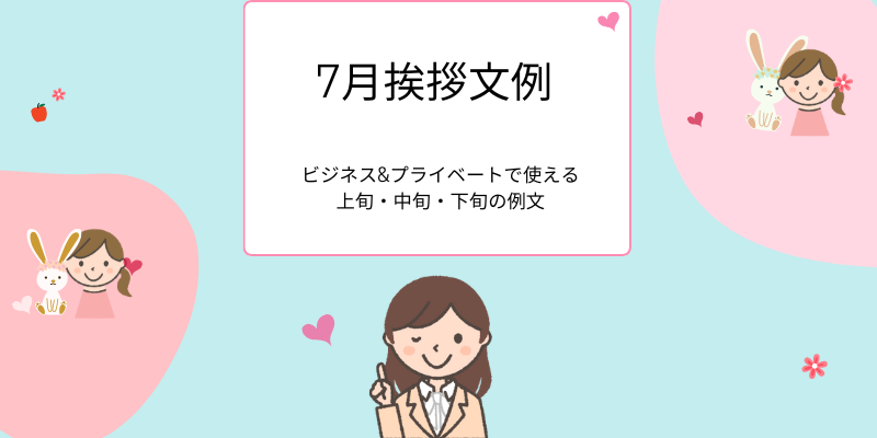 7月の挨拶文｜上旬・中旬・下旬の例文集（ビジネス＆プライベート）