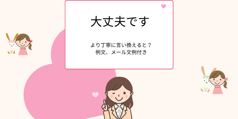 「大丈夫です」の丁寧な言い換え表現｜ビジネスメールでそのまま使える例文集